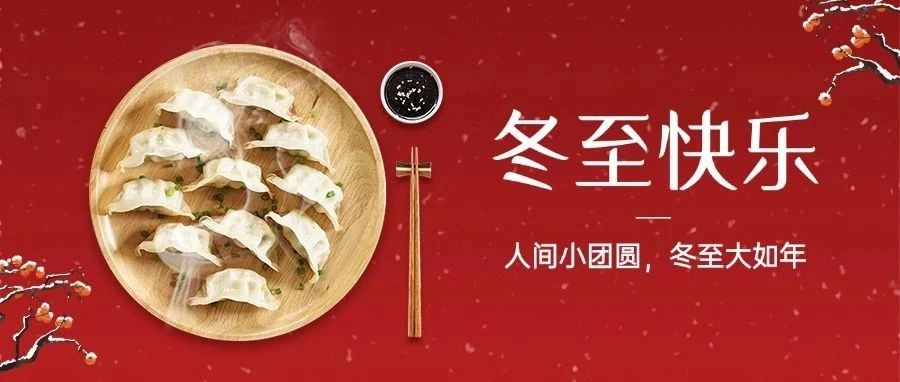 今日冬至｜冬至福至：冬至“餃”好運(yùn)，紅甲舉辦冬至包餃子活動(dòng)